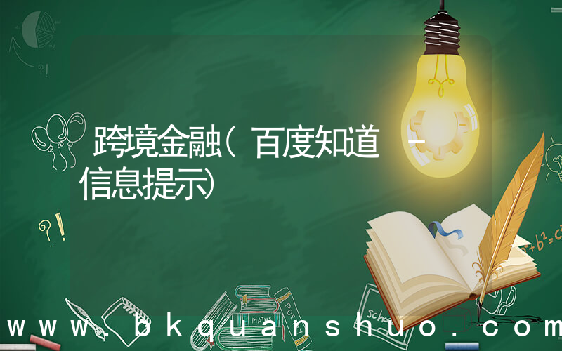 跨境金融(百度知道 - 信息提示)